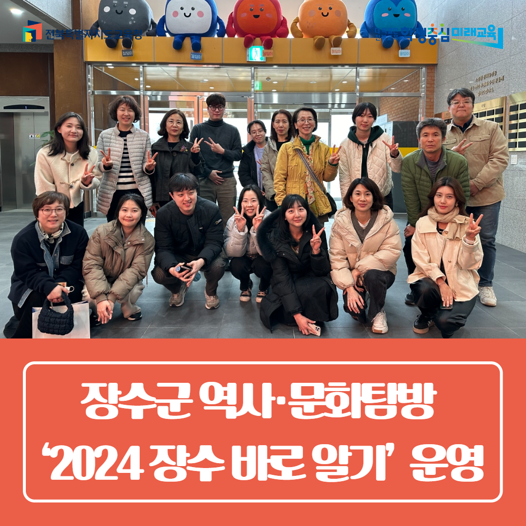 장수교육지원청,  장수군 역사·문화탐방 「2024 장수 바로 알기」운영