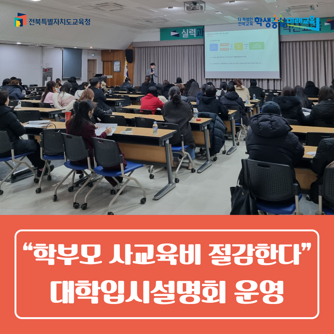 익산교육지원청, “학부모 사교육비 절감한다” 대학입시설명회 운영