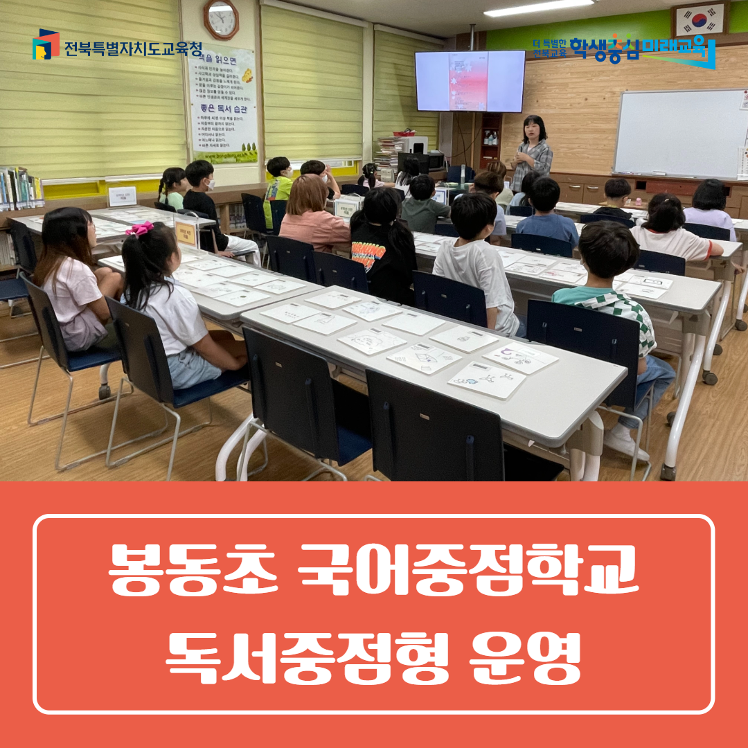 봉동초, 국어중점학교(독서중점형) 운영 이미지(1)