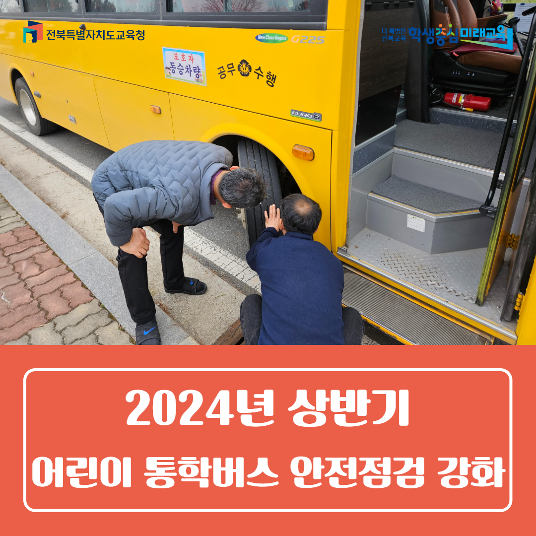 익산교육지원청, 2024년 상반기 어린이 통학버스 안전점검 강화 이미지(1)