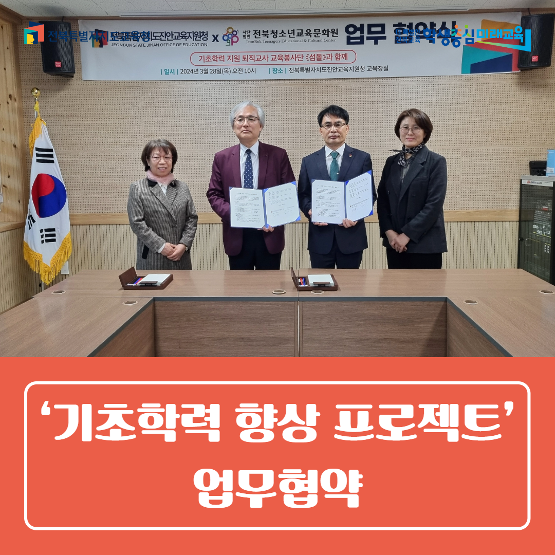 진안교육지원청-전북청소년교육문화원  『기초학력 향상 프로젝트』 업무협약