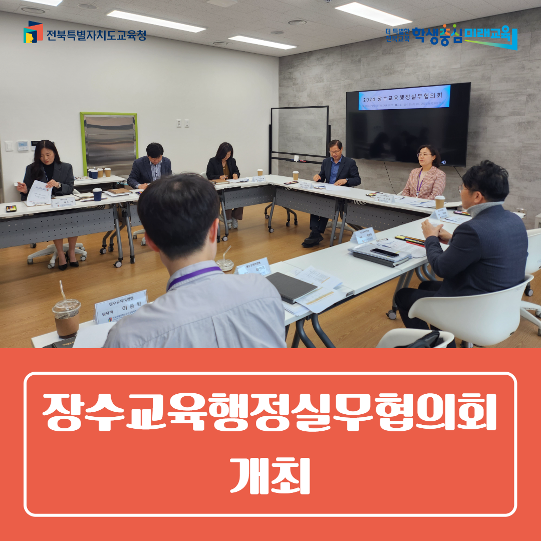 장수교육지원청, 2024 장수교육행정실무협의회 개최 이미지(1)