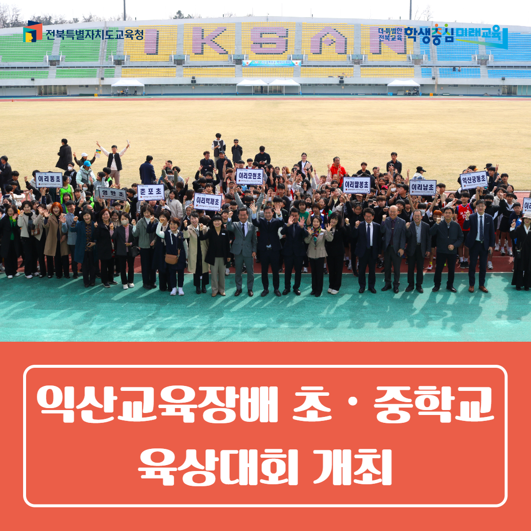 익산교육지원청, 익산교육장배 초,중학교 육상대회 개최
