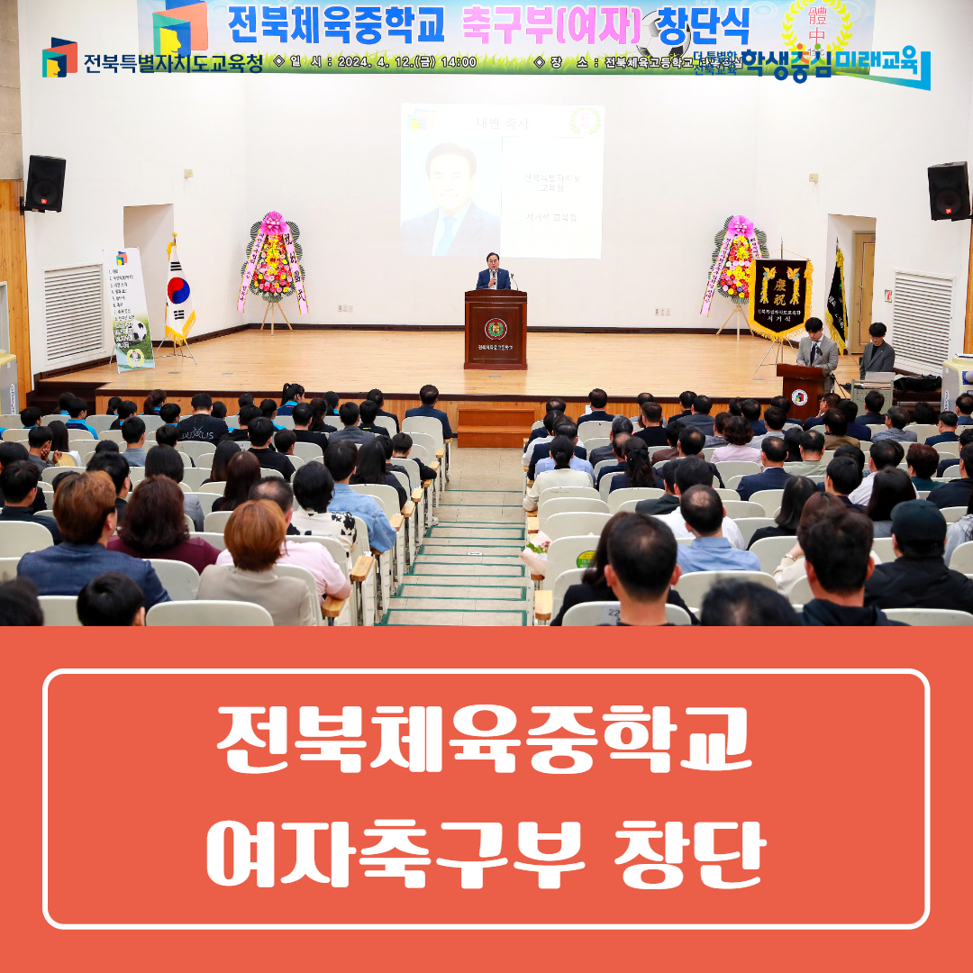 전북체육중학교 여자축구부 창단