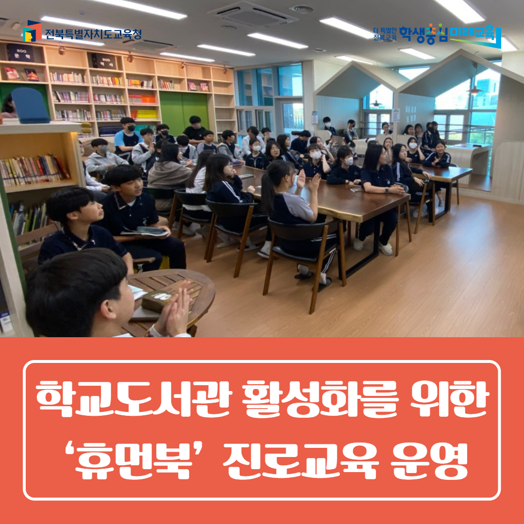 전주교육지원청, 학교도서관 활성화를 위한 ‘휴먼북’ 진로교육 운영
