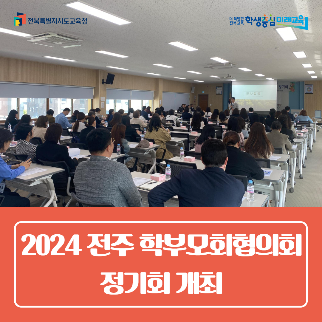 2024년 전주 학부모회협의회 정기회 개최 이미지(1)