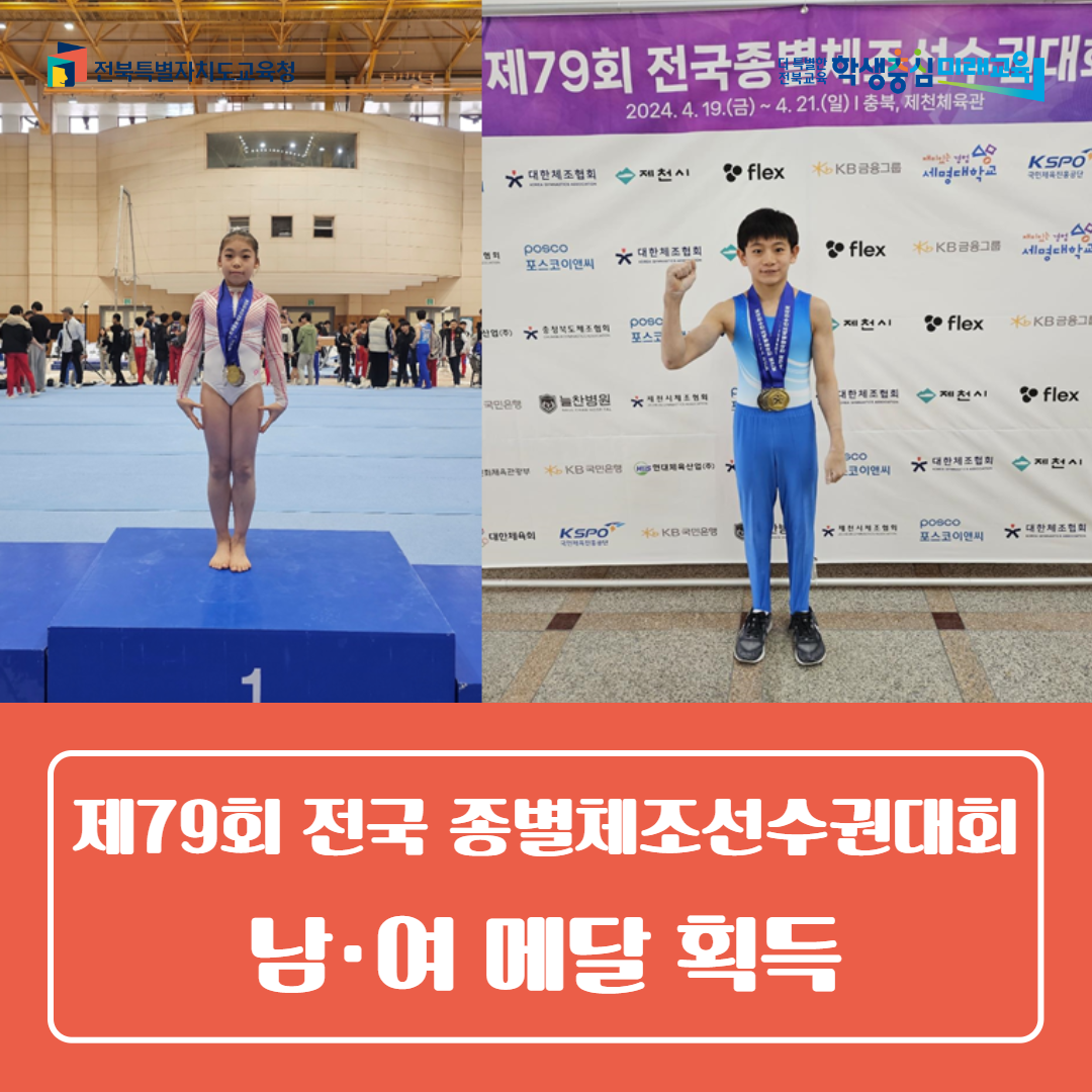 전북체육중, 제79회 전국 종별체조선수권대회 남·여 메달 획득