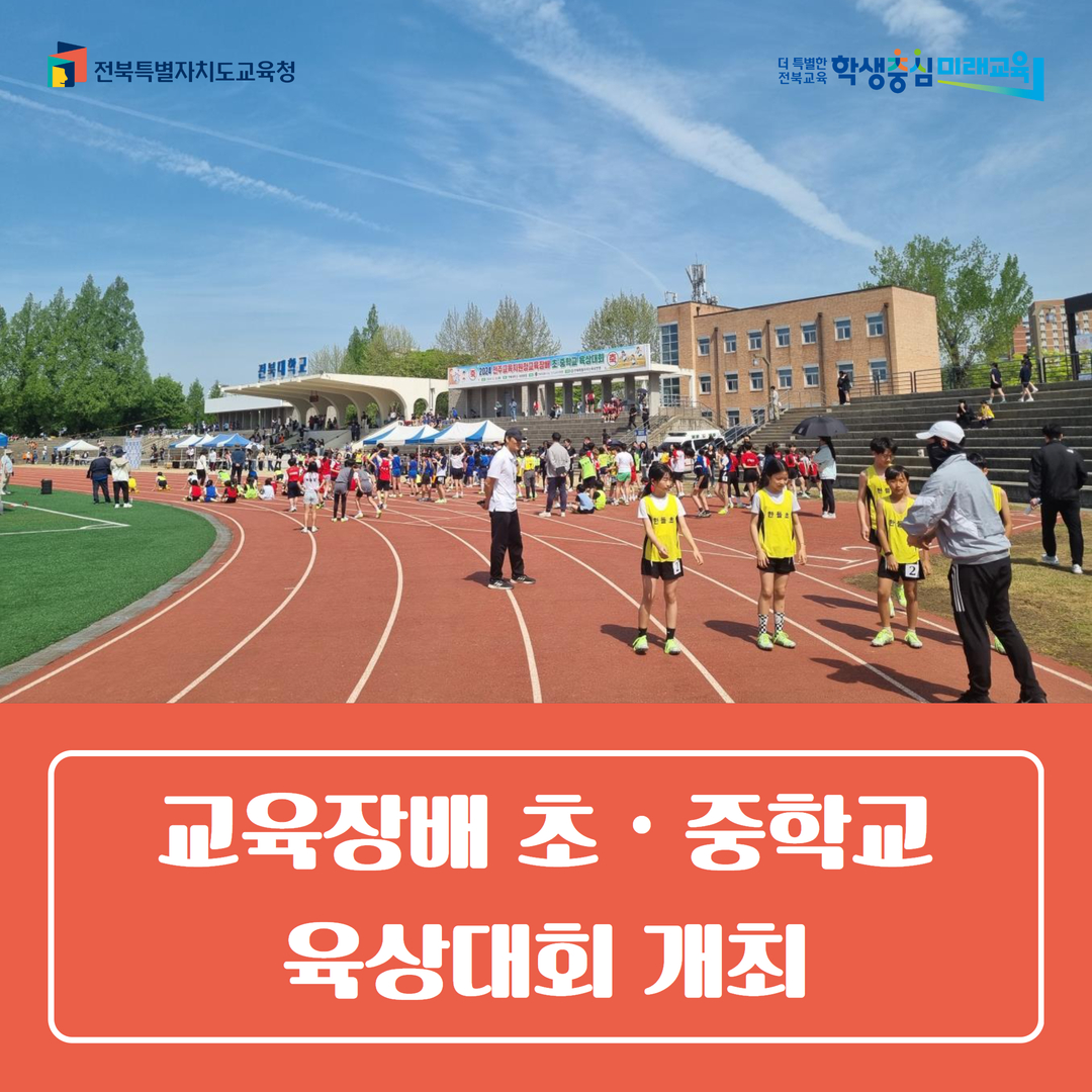 전주교육지원청, 교육장배 초‧중학교 육상대회 개최 이미지(1)