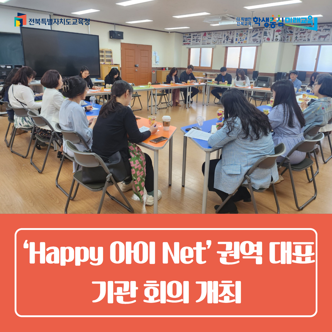 전주교육지원청 ‘Happy 아이 Net’권역 대표기관 회의 개최 이미지(1)