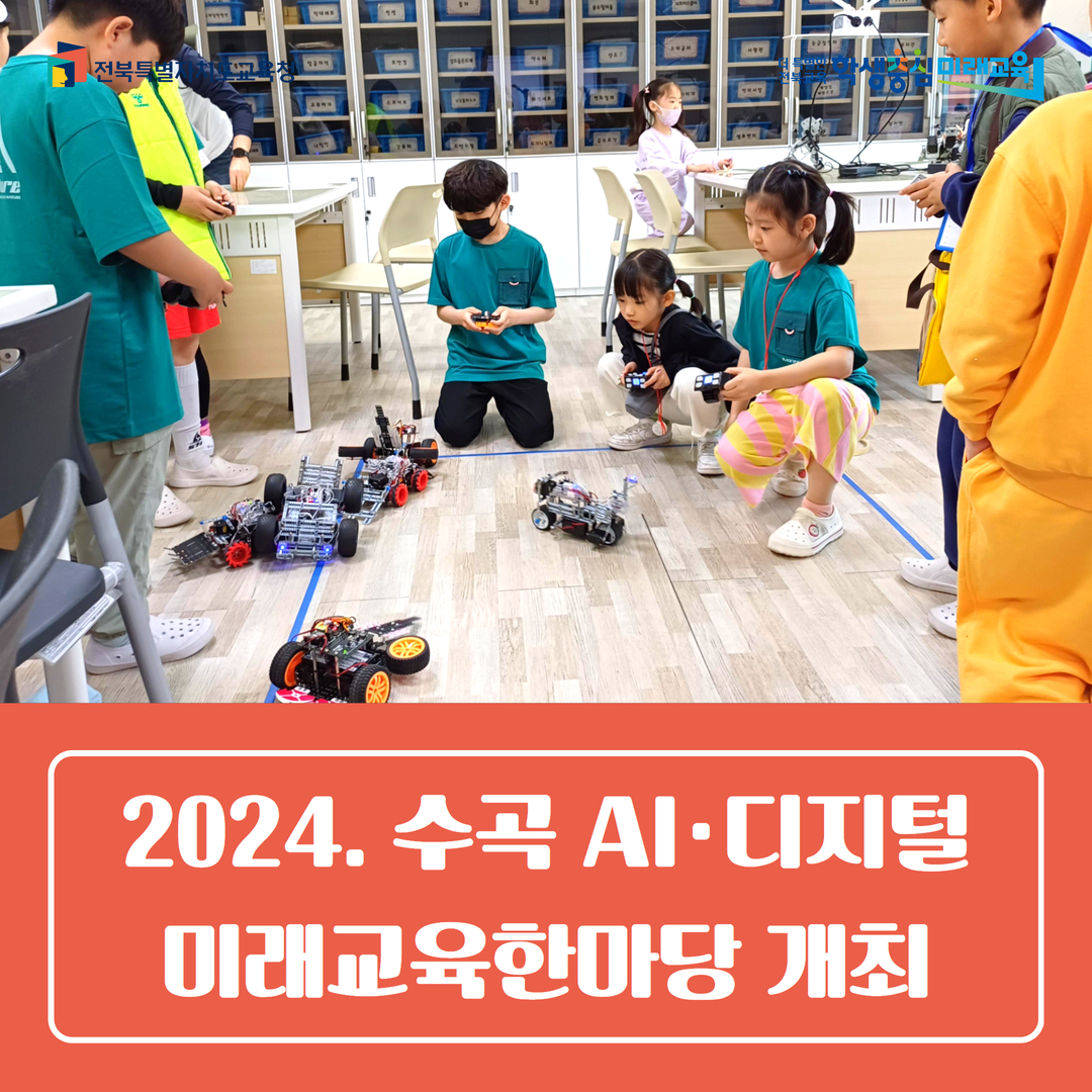 2024. 수곡 AI·디지털 미래교육한마당 개최 이미지(1)