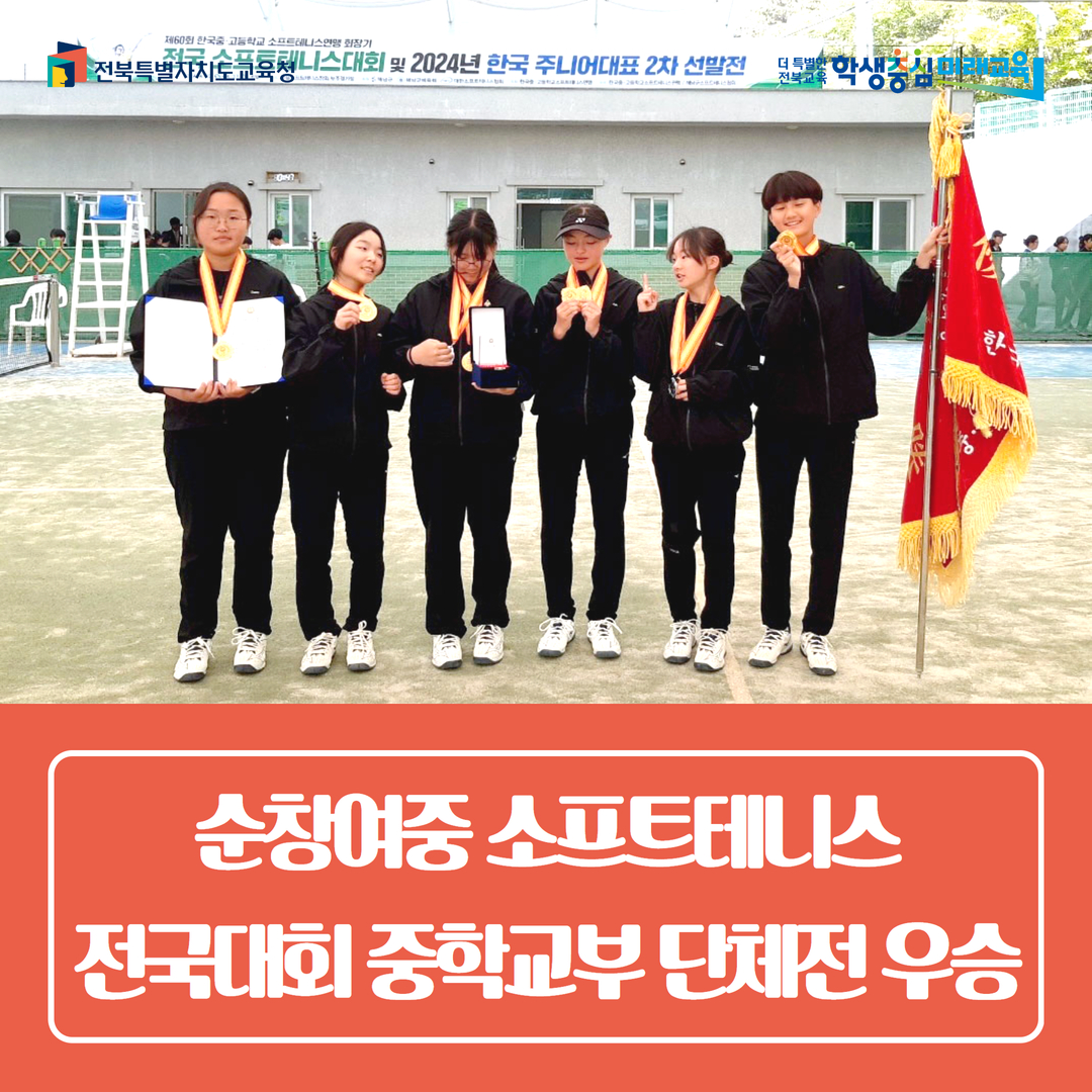 순창여중 소프트테니스 전국대회 중학교부 단체전 우승 이미지(1)