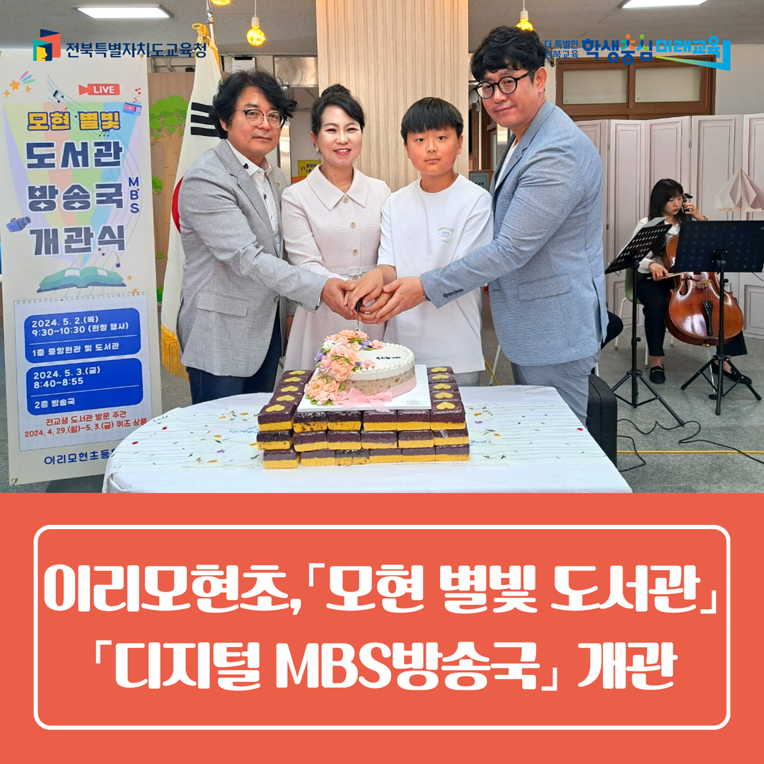 이리모현초,「모현 별빛 도서관」및 디지털 MBS방송국 개관