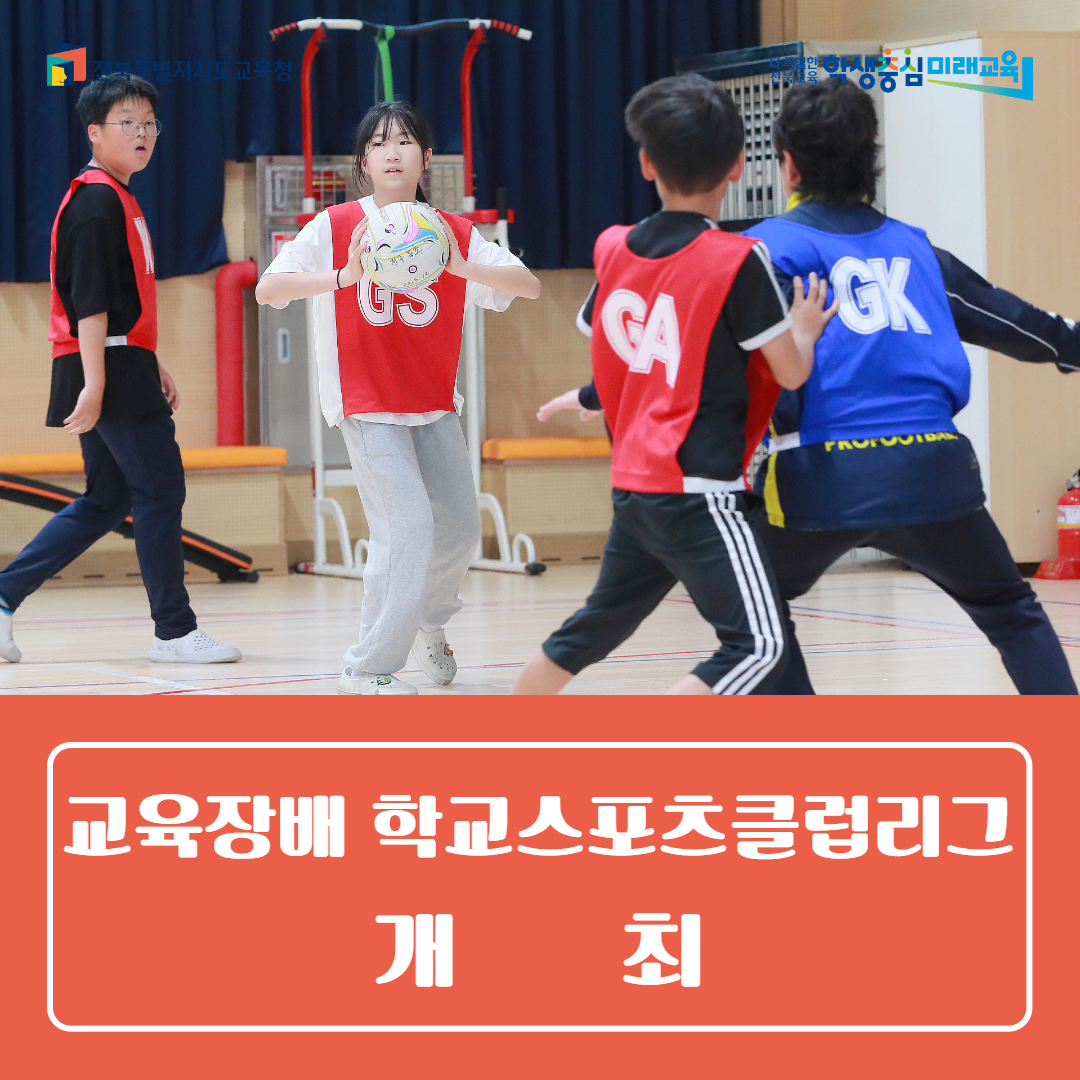 전주교육지원청, 교육장배 학교스포츠클럽리그 개최