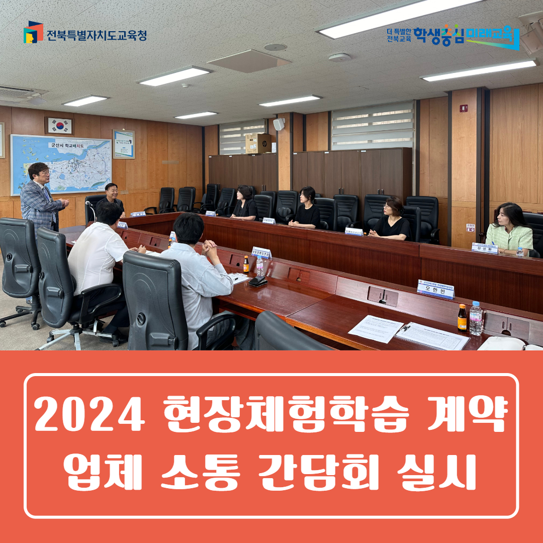 2024. 군산교육지원청 현장체험학습 계약 업체 소통간담회 실시 이미지(2)