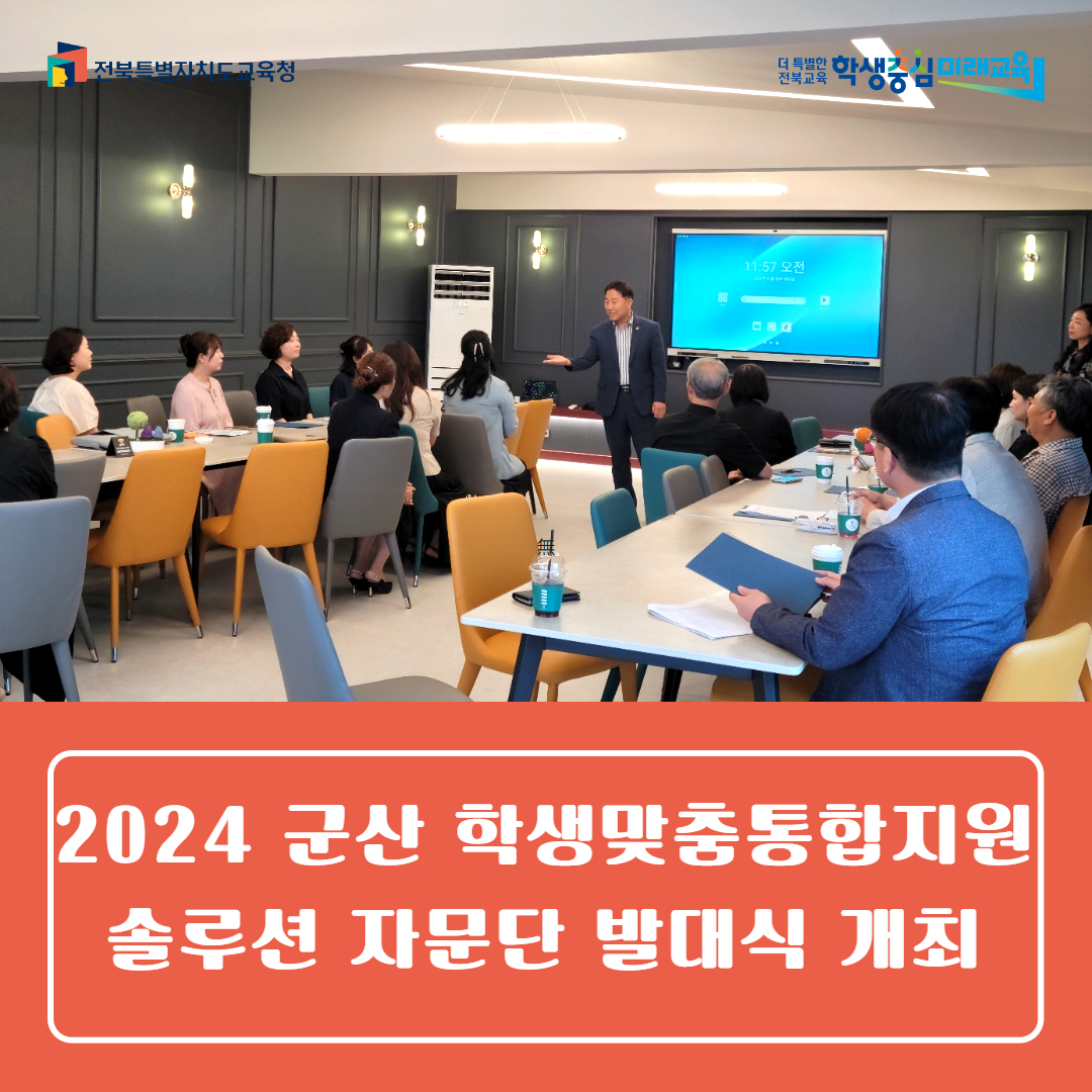 2024. 군산 학생맞춤통합지원 솔루션 자문단 발대식 개최 이미지(4)