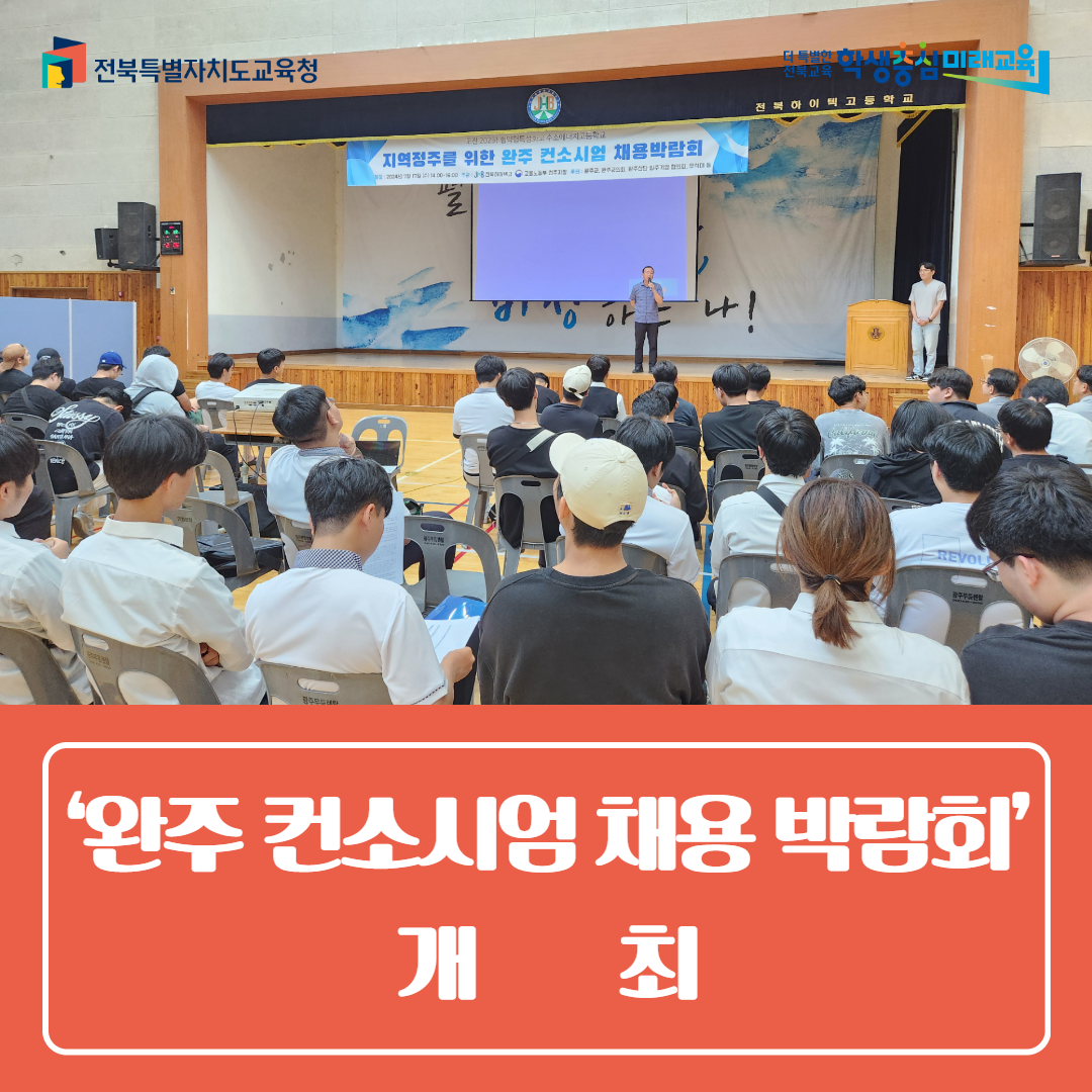 전북하이텍고, ‘완주 컨소시엄 채용 박람회’ 개최 이미지(1)