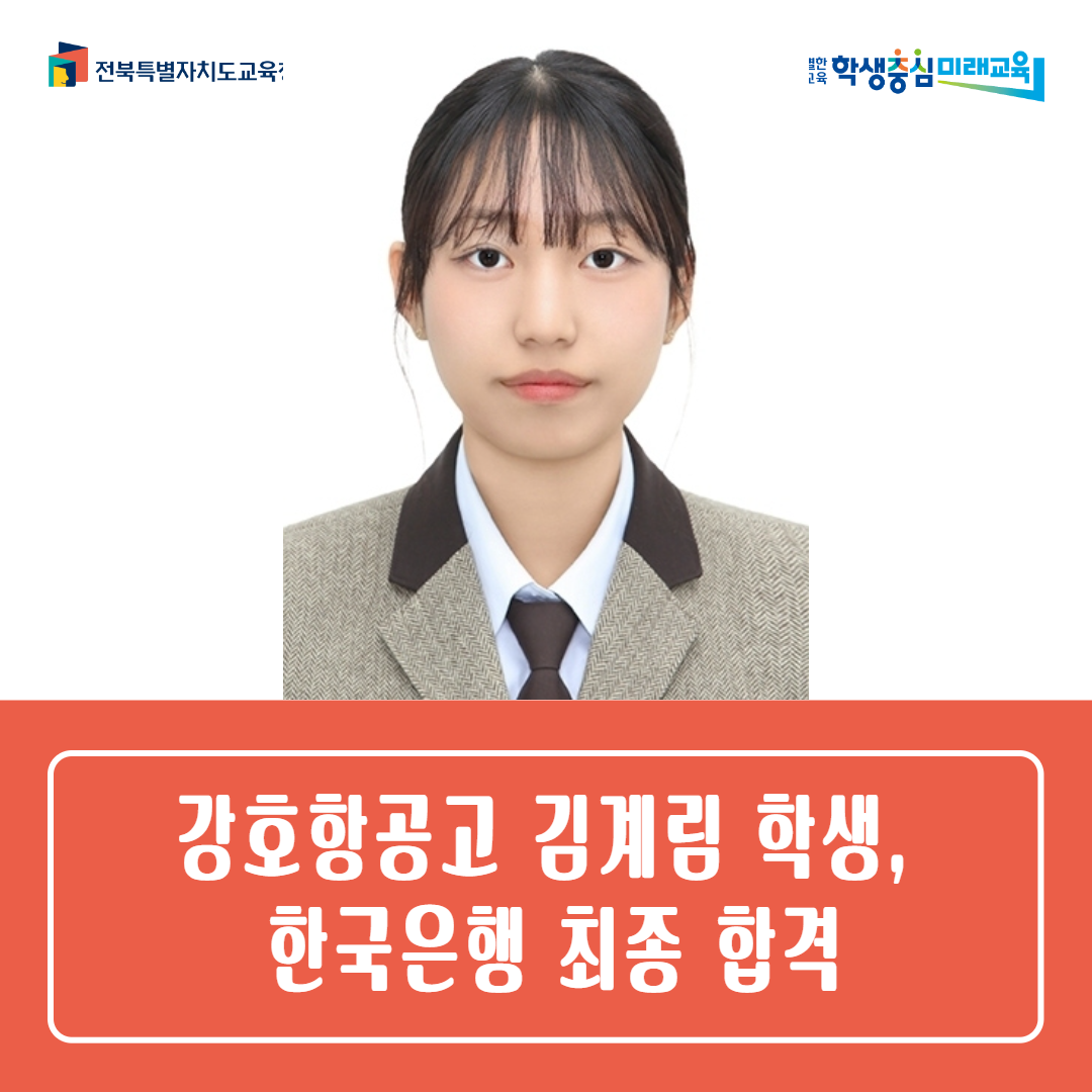 강호항공고 김계림 학생, 한국은행 최종 합격