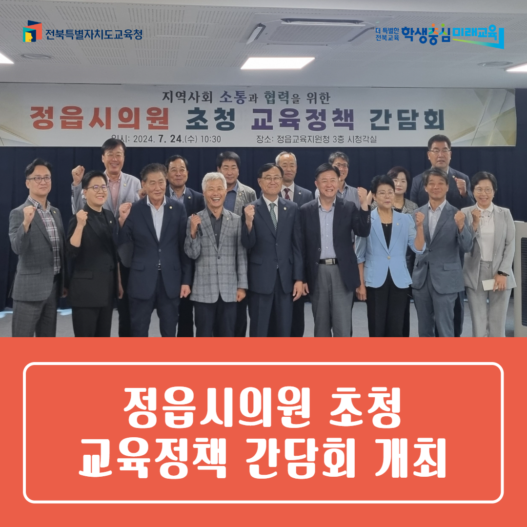 정읍교육지원청, 정읍시의원 초청 교육정책 간담회 개최