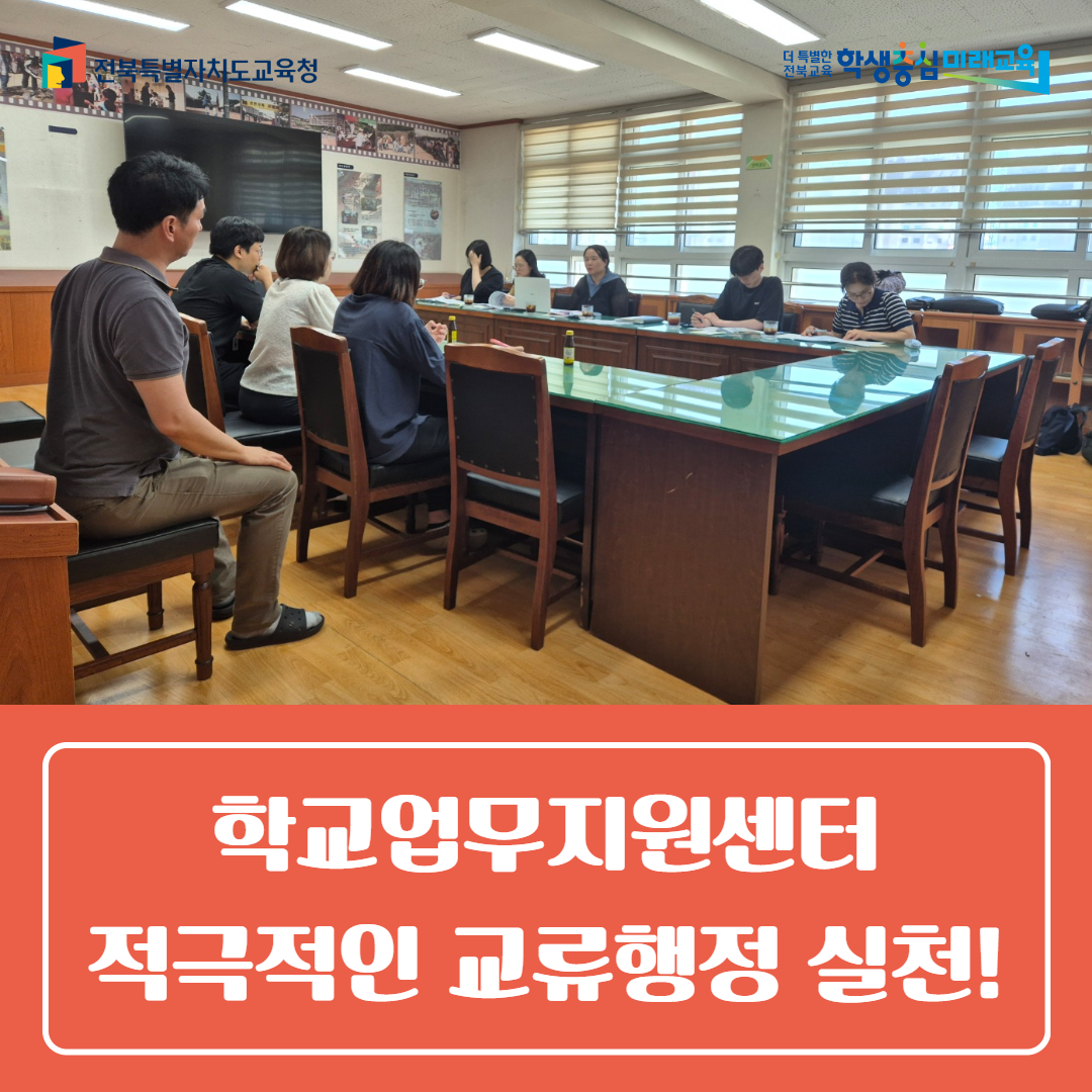 익산교육지원청, 학교업무지원센터 적극적인 교류행정 실천! 이미지(4)