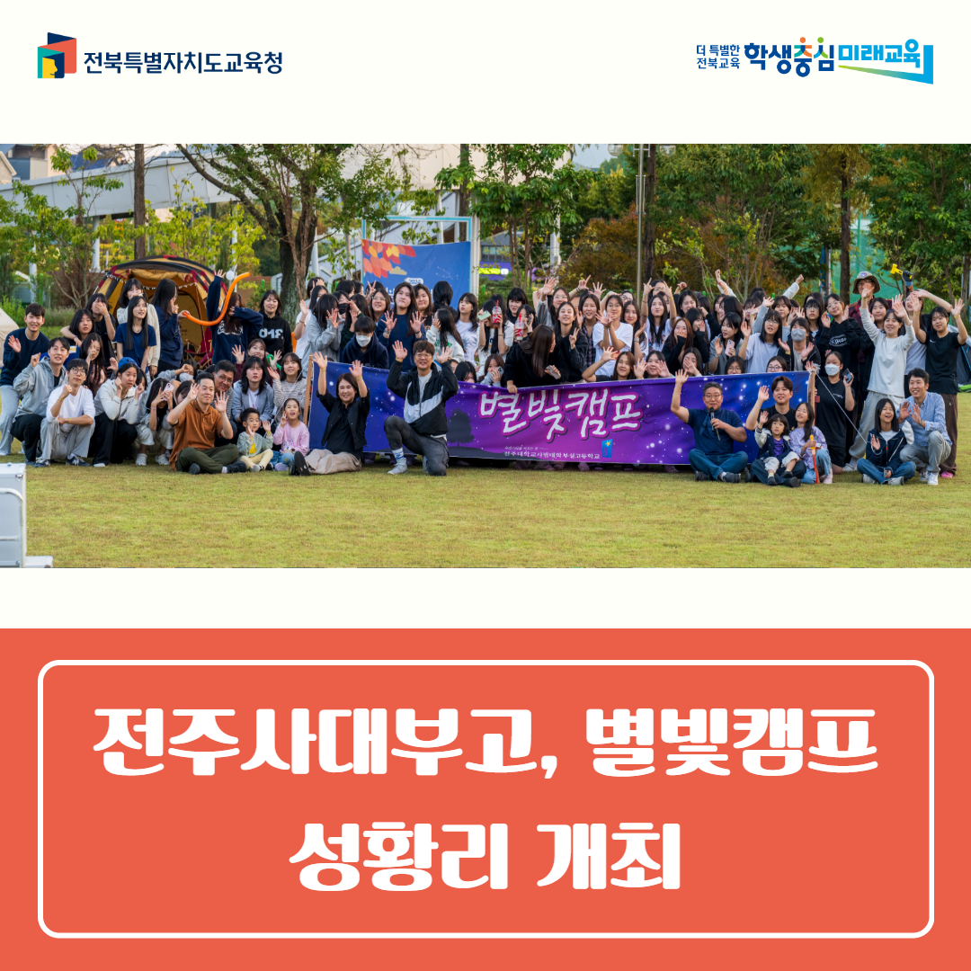 전주사대부고, 2024 별빛캠프 성황리 개최 이미지(1)