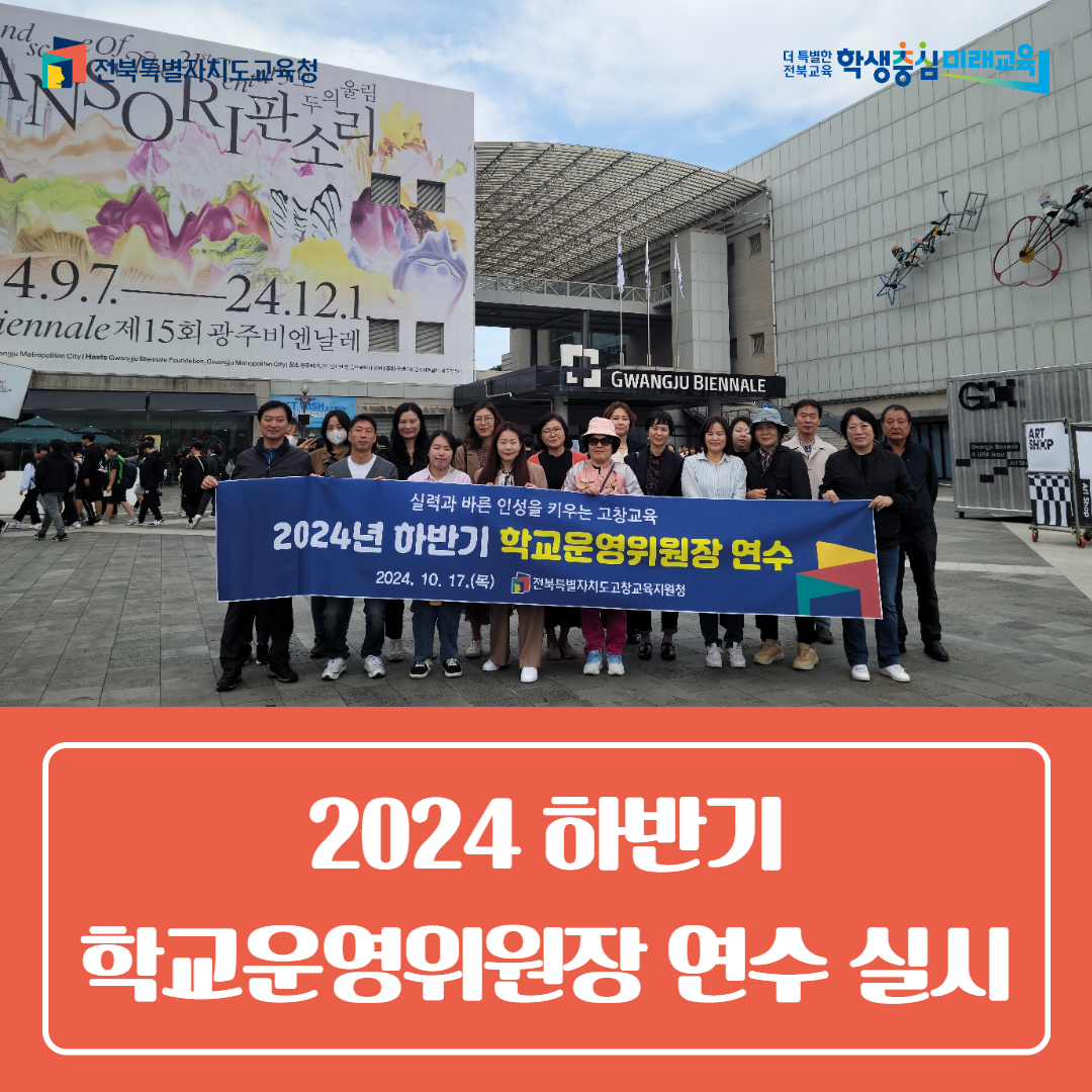 고창교육지원청, 2024 하반기  학교운영위원장 연수 실시 이미지(3)