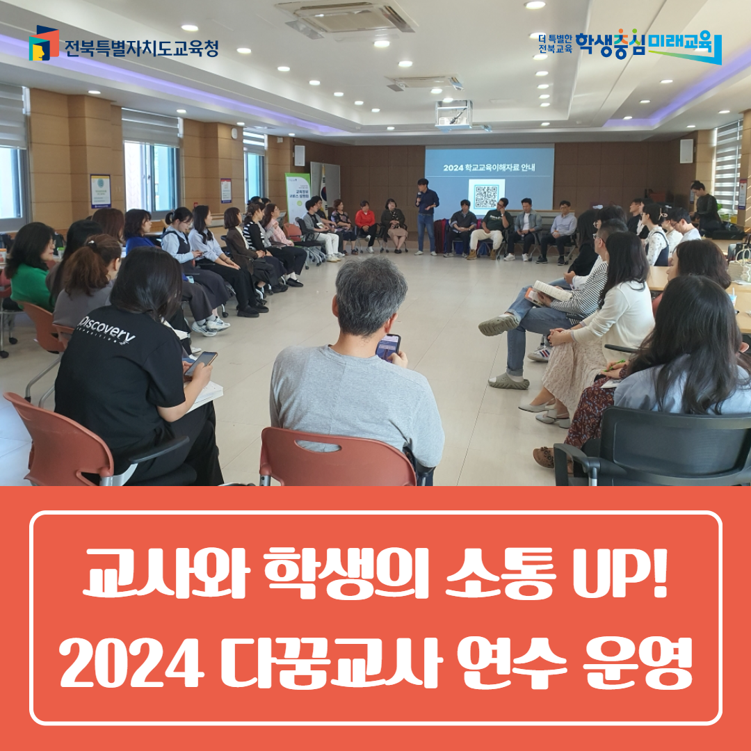 군산교육지원청, 교사와 학생의 소통 UP! 2024 다꿈교사 연수 운영 이미지(5)