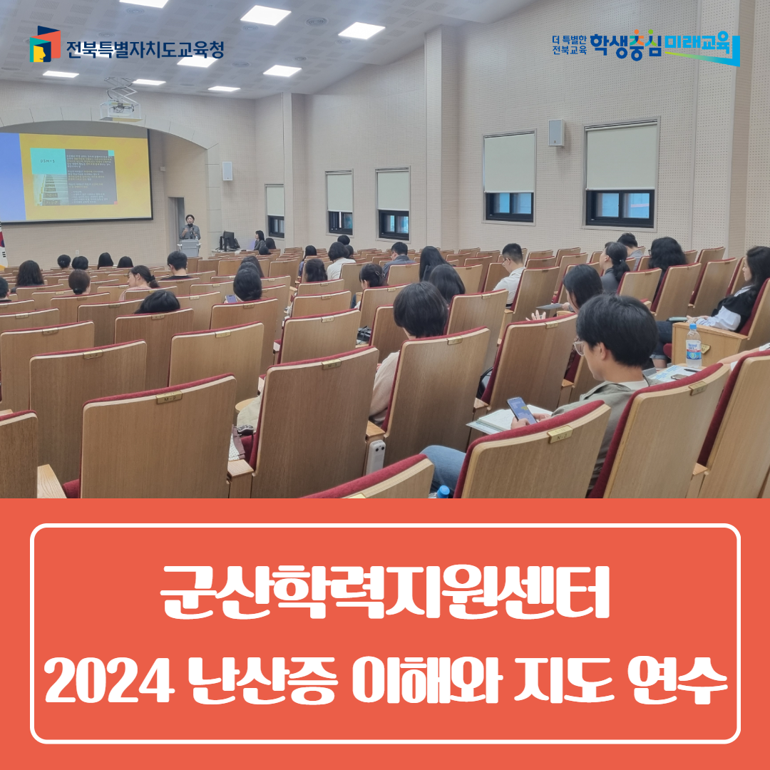 군산교육지원청, 군산학력지원센터 2024. 난산증 이해와 지도 연수 이미지(3)