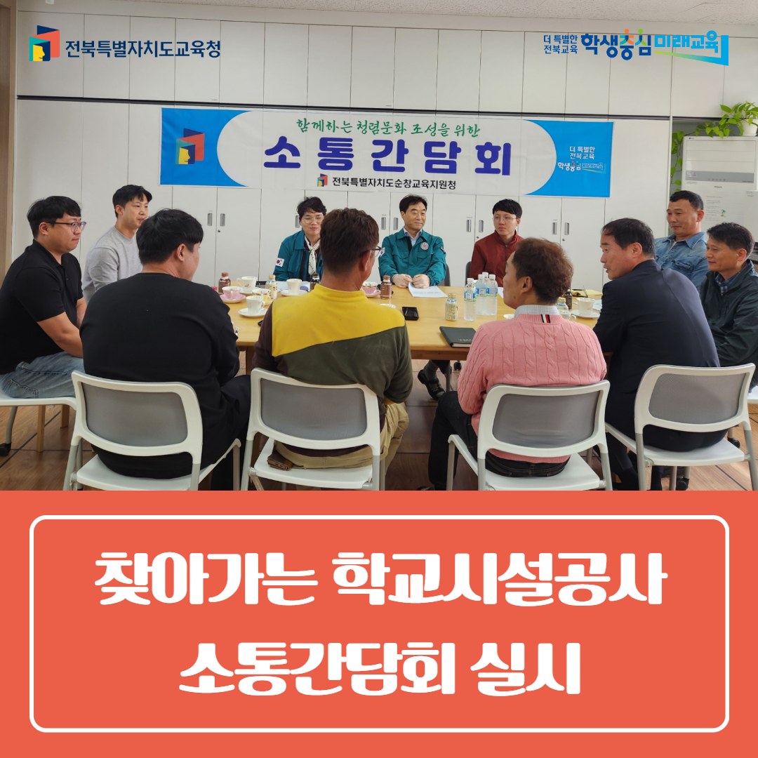 순창교육지원청,  찾아가는 학교시설공사 소통간담회 실시 이미지(3)