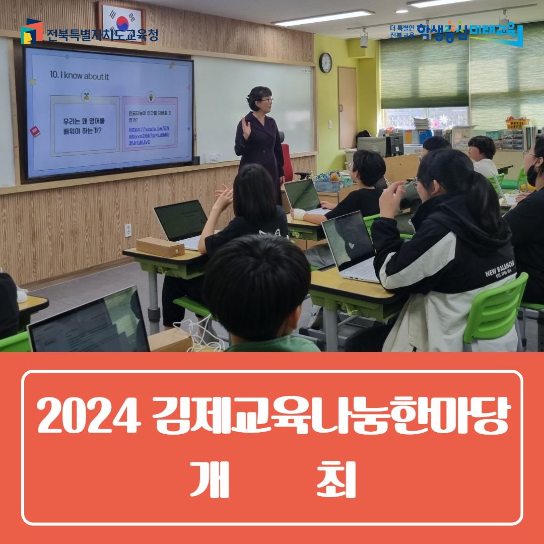 김제교육지원청, 수업혁신으로 미래교육을 이끄는 2024 김제교육나눔한마당 개최 이미지(4)