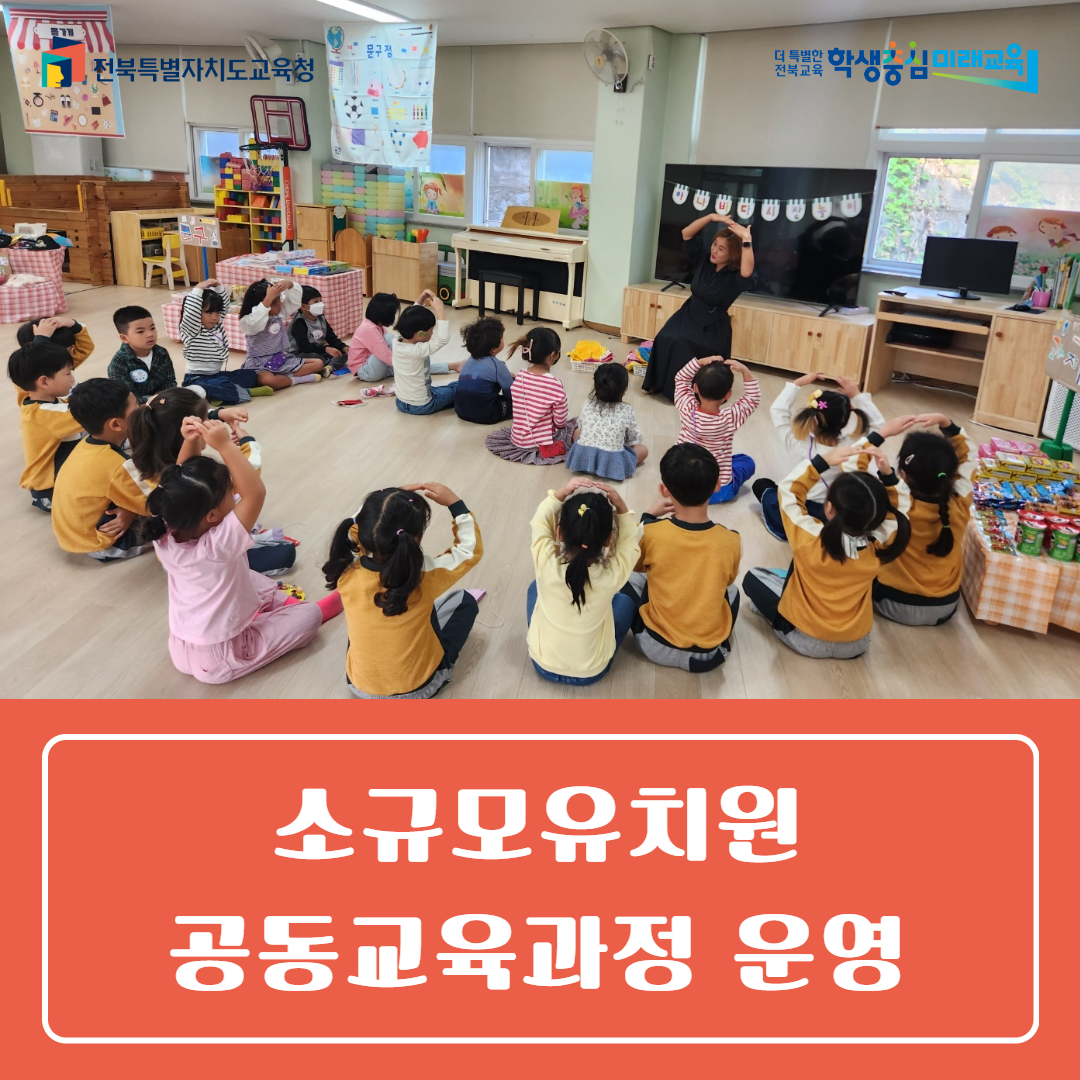 군산교육지원청, 소규모유치원 공동교육과정 운영