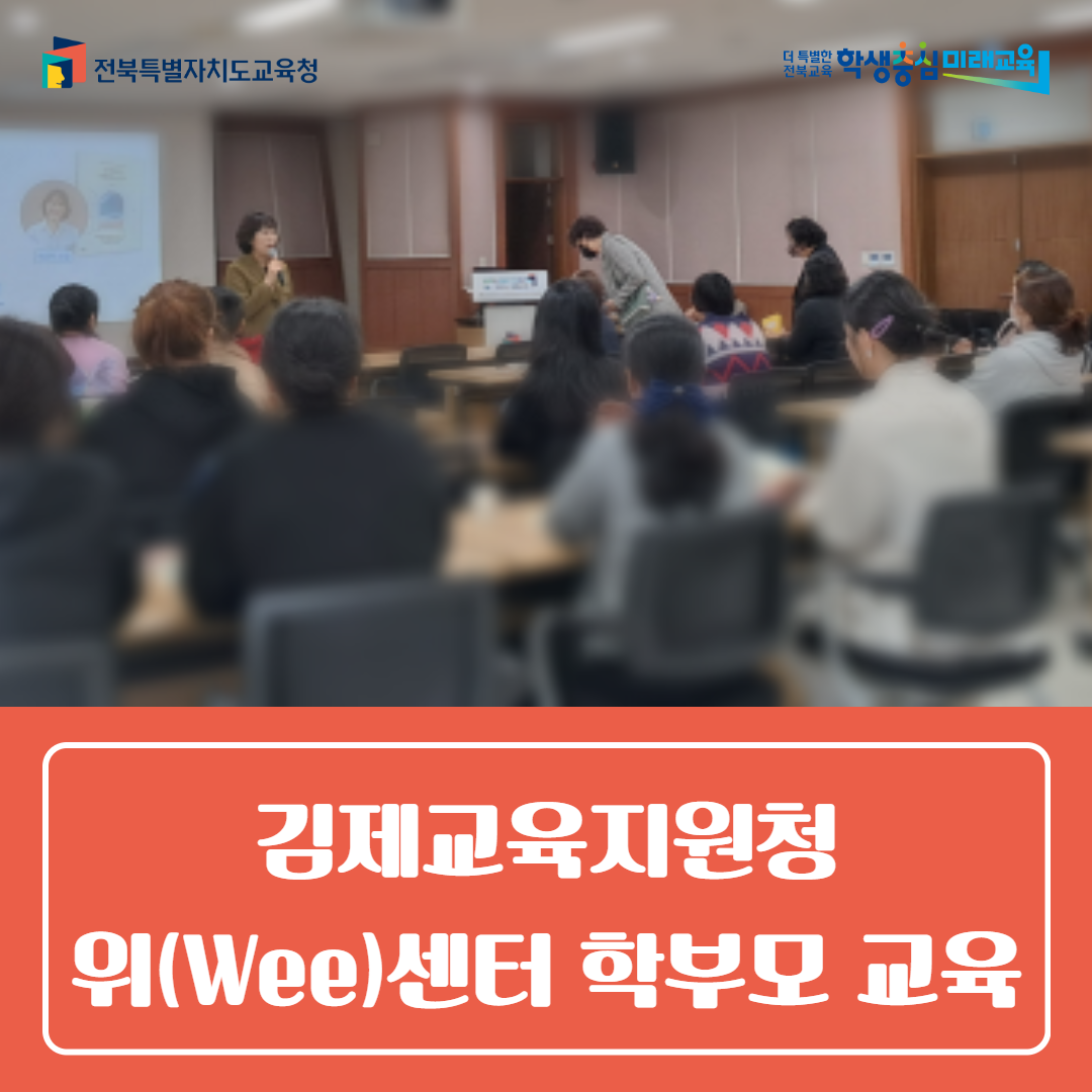 김제교육지원청, 위(Wee)센터 학부모 교육