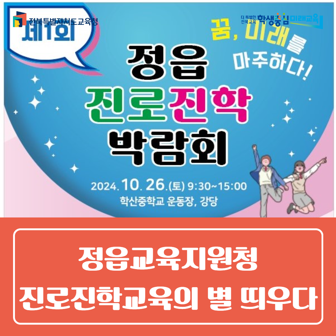 정읍교육지원청, 진로진학교육의 별 띄우다