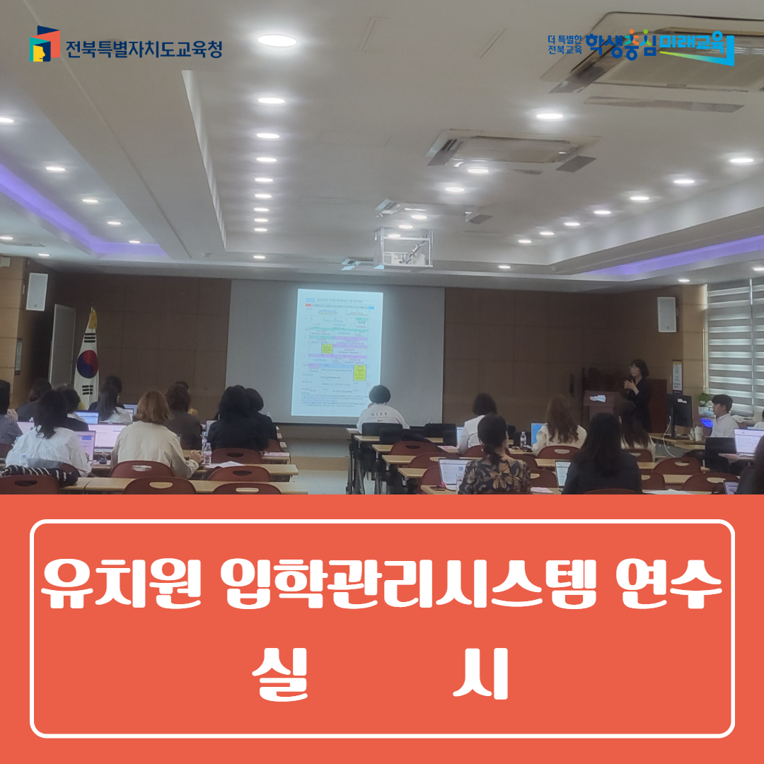 군산교육지원청, 유치원 입학관리시스템 연수 실시