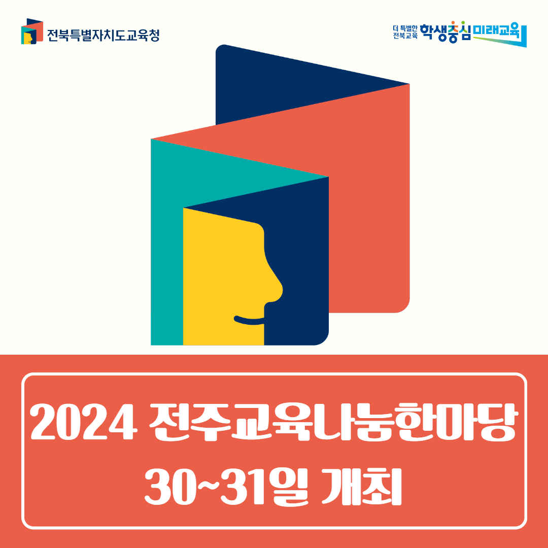 전주교육지원청, 2024 전주교육나눔한마당 30~31일 개최 이미지(1)