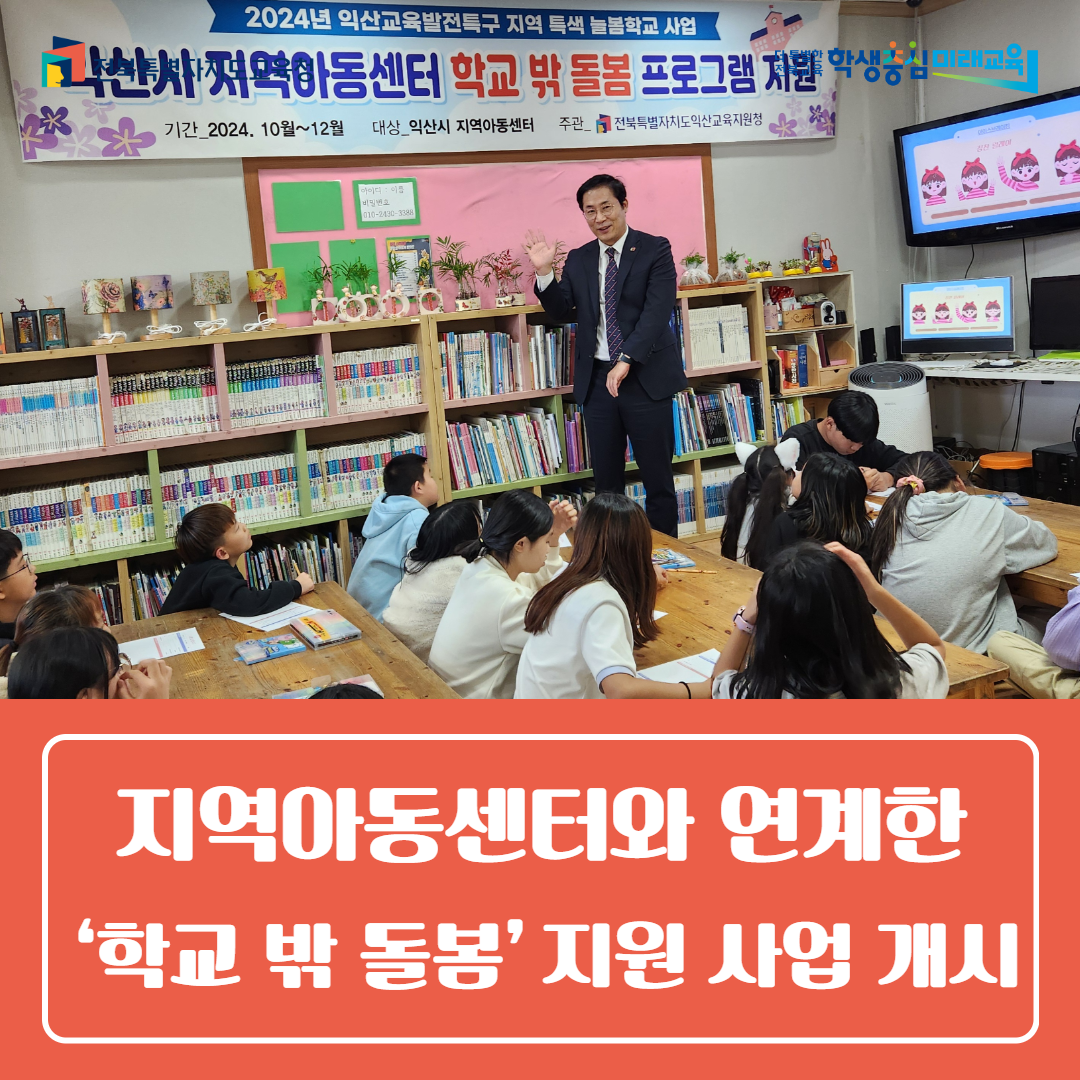 익산교육지원청, 지역아동센터와 연계한 ‘학교 밖 돌봄’ 지원 사업 개시 이미지(2)