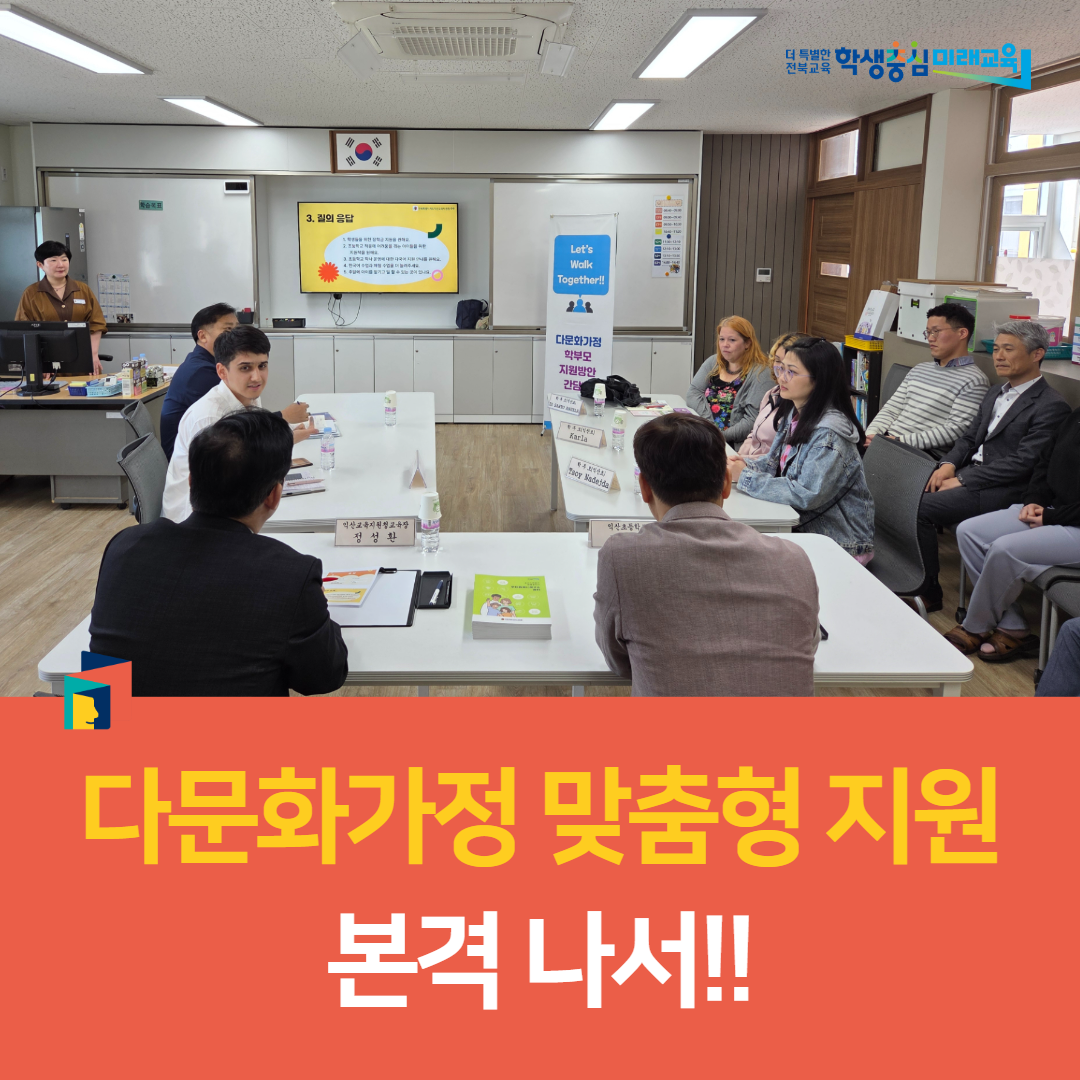 익산교육지원청, 다문화가정 맞춤형 지원 본격 나서!! 이미지(3)