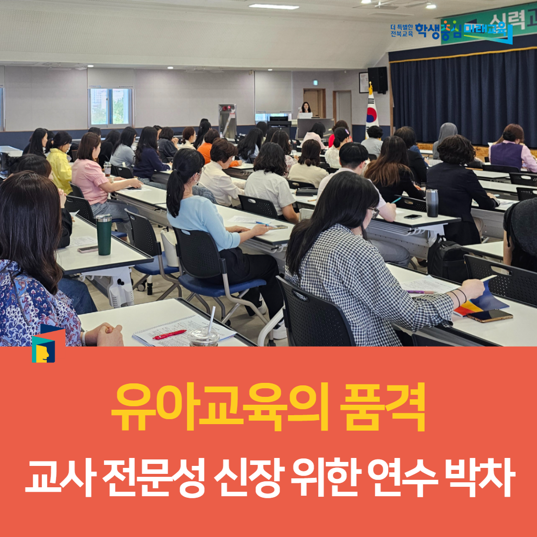 익산교육지원청, “유아교육의 품격, 교사 전문성 신장 위한 연수 박차” 이미지(2)