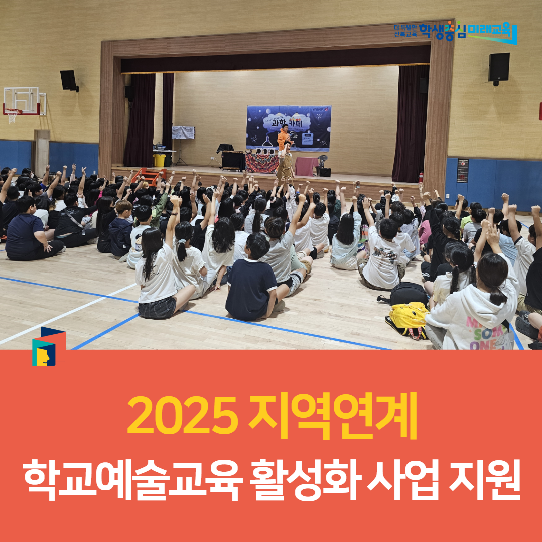 군산교육지원청, 2025 지역연계 학교예술교육 활성화 사업 지원 이미지(2)