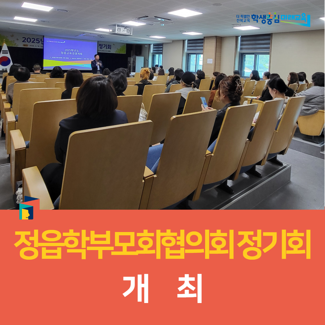 정읍교육지원청, ‘정읍학부모회협의회 정기회’개최 이미지(4)