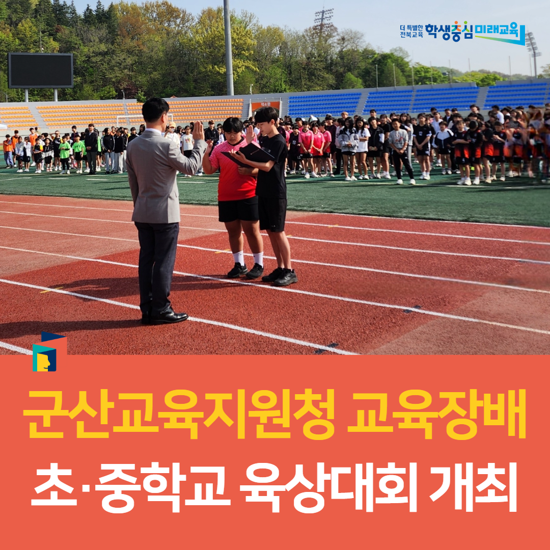군산교육지원청 교육장배 초·중학교 육상대회 개최 이미지(1)