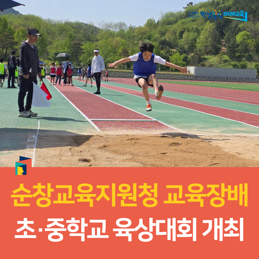 순창교육지원청 교육장배 초·중학교 육상대회 개최 이미지(3)
