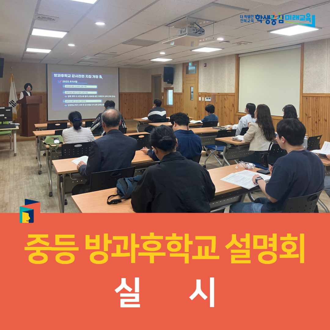 군산교육지원청, 2025학년도 중등 방과후학교 설명회 실시 이미지(3)