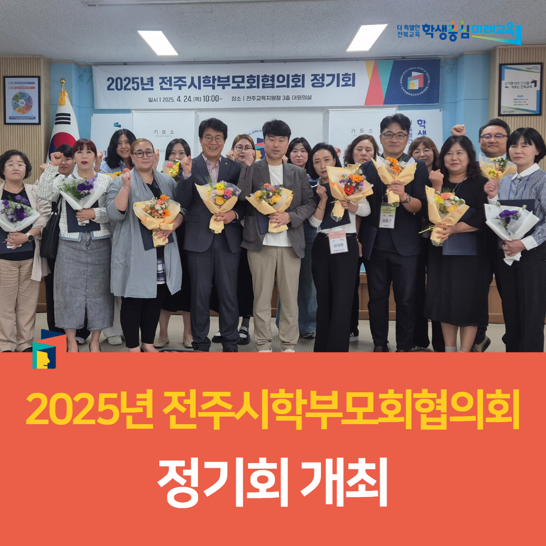 전주교육지원청, 2025년 전주시학부모회협의회 정기회 개최 이미지(2)