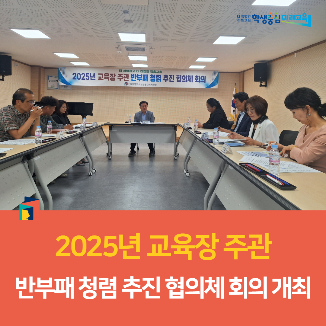 정읍교육지원청, 2025년 교육장 주관 반부패 청렴 추진 협의체 회의 개최 이미지(2)