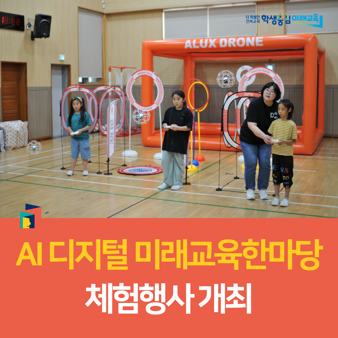 정읍교육지원청, 수곡초 AI 디지털 미래교육한마당 체험행사 개최 이미지(5)