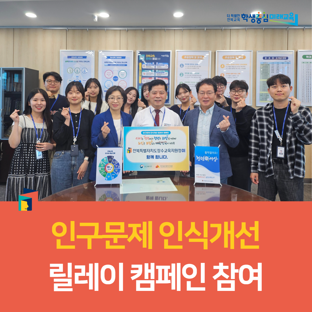 장수교육지원청, 인구문제 인식개선 릴레이 캠페인 참여 이미지(4)