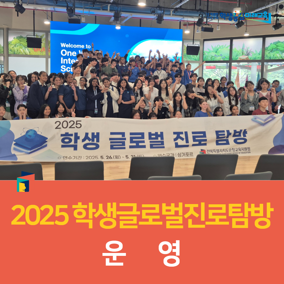순창교육지원청 , 2025 학생글로벌진로탐방 운영 이미지(5)