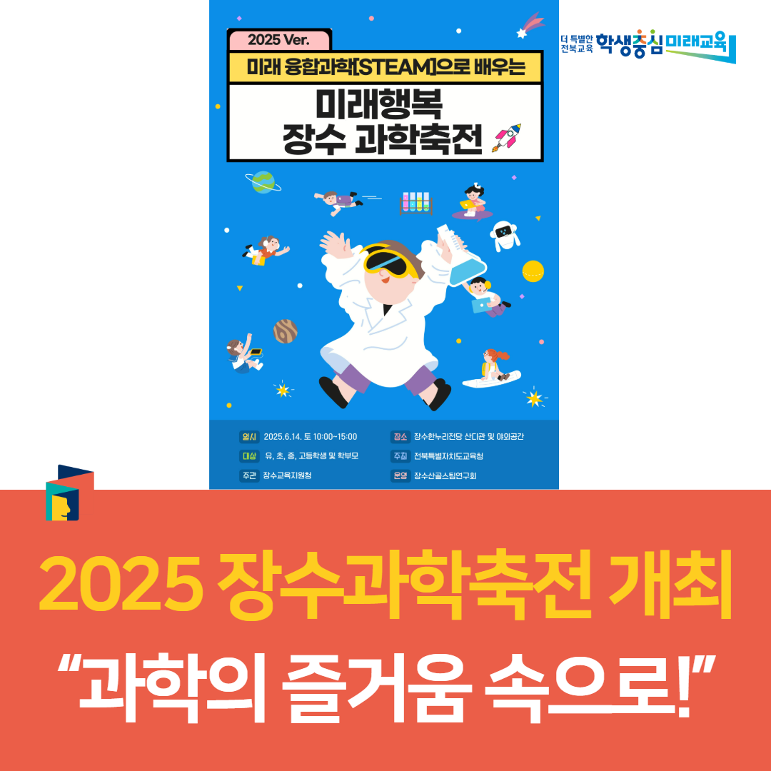 장수교육지원청, 2025 장수과학축전 개최 “과학의 즐거움 속으로!” 이미지(1)