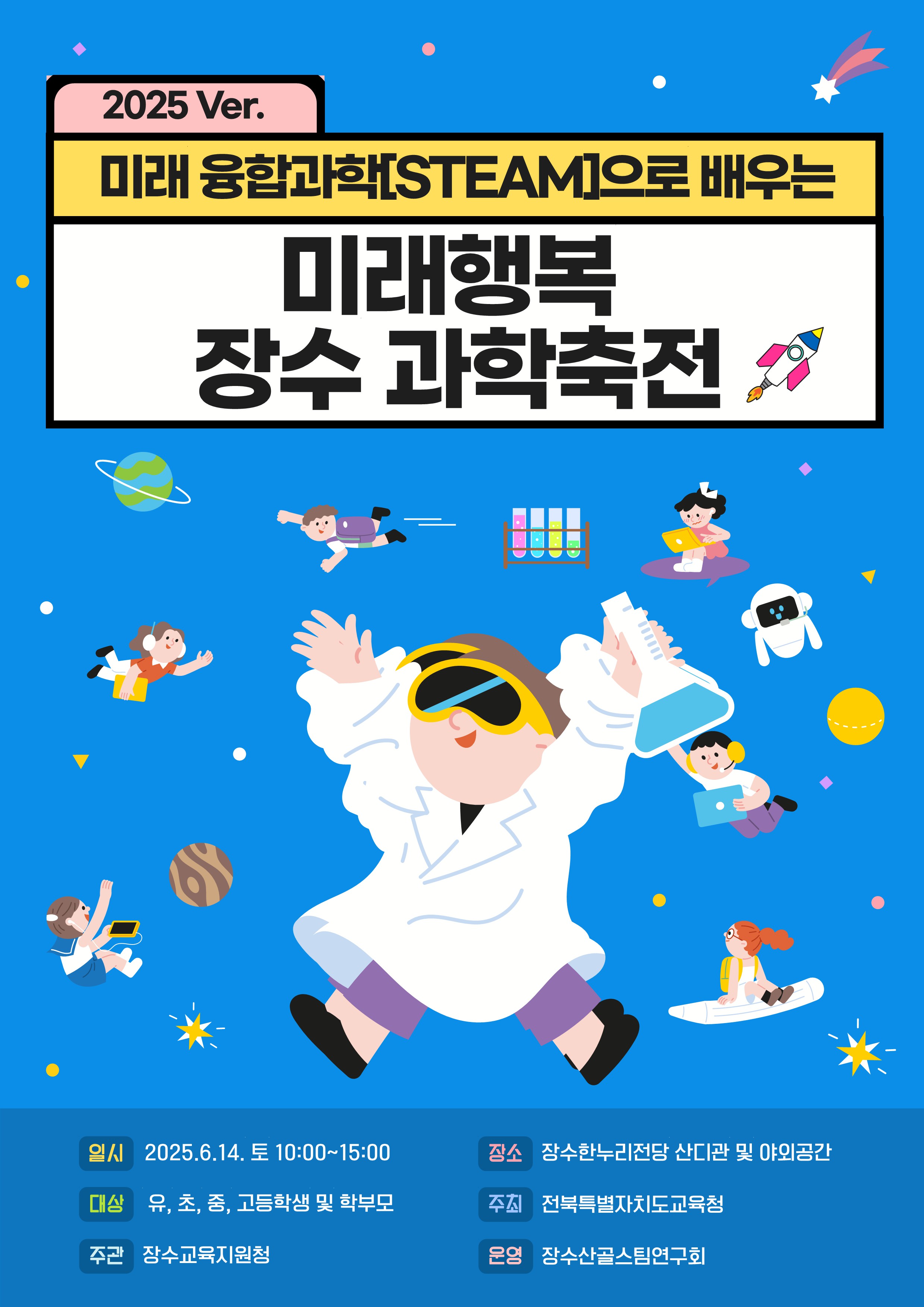 장수교육지원청, 2025 장수과학축전 개최 “과학의 즐거움 속으로!” 이미지(2)