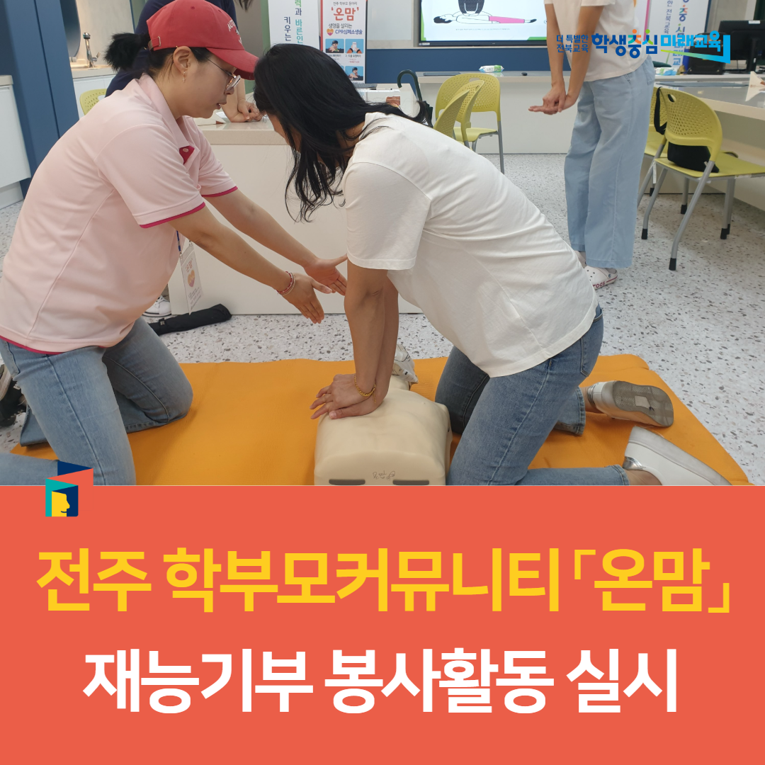 전주교육지원청, 전주 학부모커뮤니티 「온맘」, 재능기부 봉사활동 실시 이미지(1)